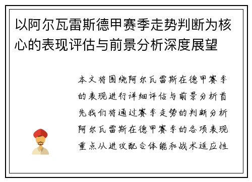 以阿尔瓦雷斯德甲赛季走势判断为核心的表现评估与前景分析深度展望