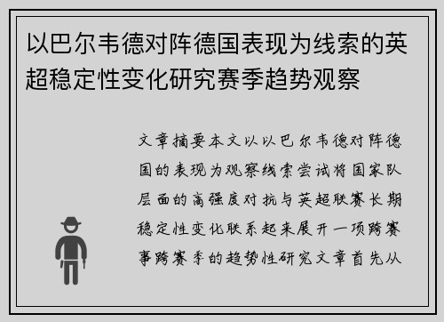 以巴尔韦德对阵德国表现为线索的英超稳定性变化研究赛季趋势观察