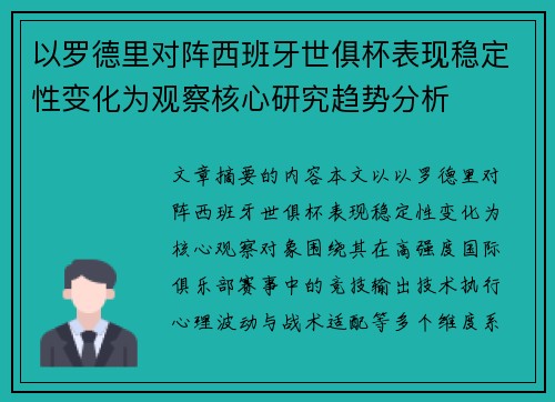 以罗德里对阵西班牙世俱杯表现稳定性变化为观察核心研究趋势分析