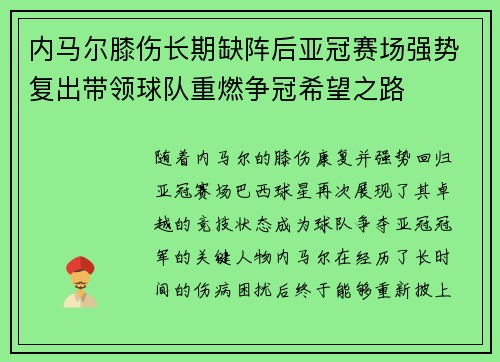 内马尔膝伤长期缺阵后亚冠赛场强势复出带领球队重燃争冠希望之路