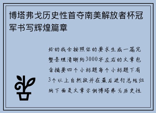 博塔弗戈历史性首夺南美解放者杯冠军书写辉煌篇章