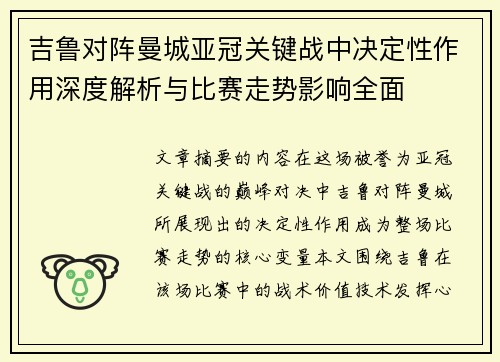 吉鲁对阵曼城亚冠关键战中决定性作用深度解析与比赛走势影响全面 吉鲁对阵曼城亚冠关键战中决定性作用深度解析与比赛走势影响全面