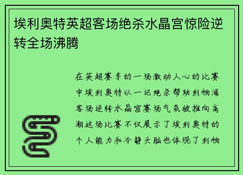 埃利奥特英超客场绝杀水晶宫惊险逆转全场沸腾 埃利奥特英超客场绝杀水晶宫惊险逆转全场沸腾