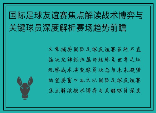 国际足球友谊赛焦点解读战术博弈与关键球员深度解析赛场趋势前瞻 国际足球友谊赛焦点解读战术博弈与关键球员深度解析赛场趋势前瞻