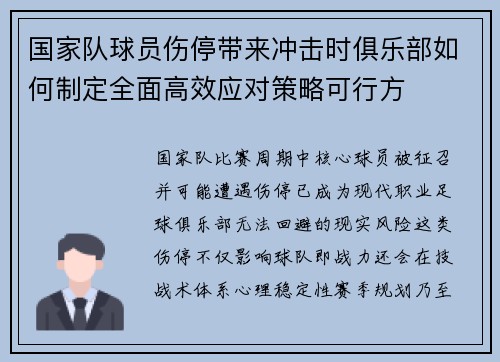 国家队球员伤停带来冲击时俱乐部如何制定全面高效应对策略可行方 国家队球员伤停带来冲击时俱乐部如何制定全面高效应对策略可行方