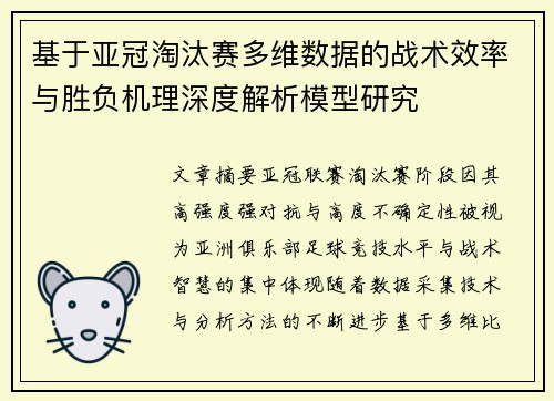 基于亚冠淘汰赛多维数据的战术效率与胜负机理深度解析模型研究