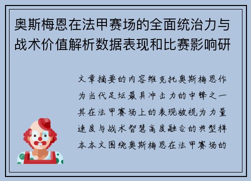 奥斯梅恩在法甲赛场的全面统治力与战术价值解析数据表现和比赛影响研究 奥斯梅恩在法甲赛场的全面统治力与战术价值解析数据表现和比赛影响研究