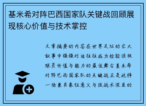 基米希对阵巴西国家队关键战回顾展现核心价值与技术掌控 基米希对阵巴西国家队关键战回顾展现核心价值与技术掌控