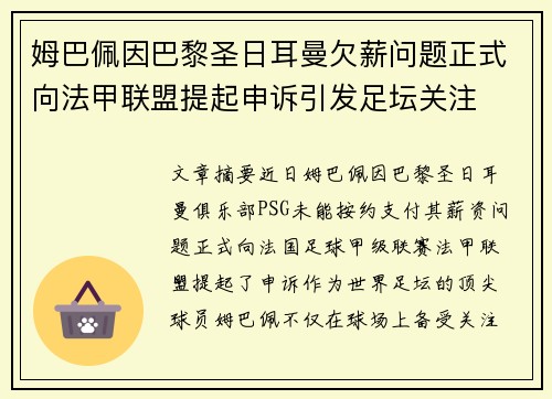 姆巴佩因巴黎圣日耳曼欠薪问题正式向法甲联盟提起申诉引发足坛关注 姆巴佩因巴黎圣日耳曼欠薪问题正式向法甲联盟提起申诉引发足坛关注