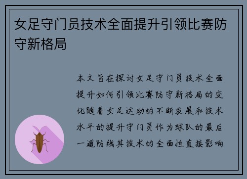 女足守门员技术全面提升引领比赛防守新格局