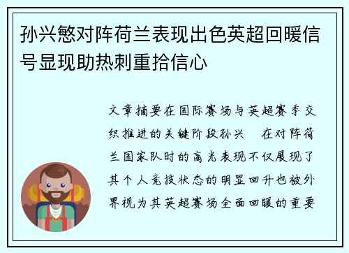 孙兴慜对阵荷兰表现出色英超回暖信号显现助热刺重拾信心 孙兴慜对阵荷兰表现出色英超回暖信号显现助热刺重拾信心