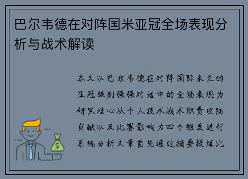 巴尔韦德在对阵国米亚冠全场表现分析与战术解读 巴尔韦德在对阵国米亚冠全场表现分析与战术解读