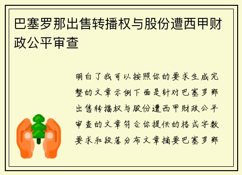 巴塞罗那出售转播权与股份遭西甲财政公平审查
