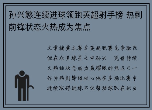 孙兴慜连续进球领跑英超射手榜 热刺前锋状态火热成为焦点 孙兴慜连续进球领跑英超射手榜 热刺前锋状态火热成为焦点
