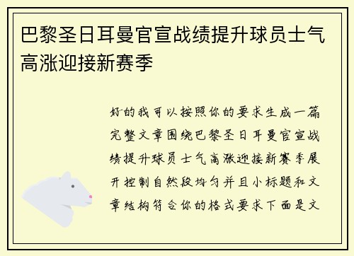 巴黎圣日耳曼官宣战绩提升球员士气高涨迎接新赛季