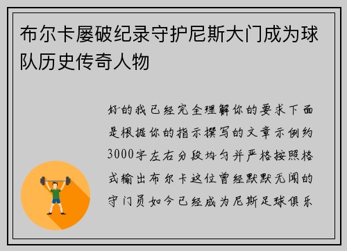 布尔卡屡破纪录守护尼斯大门成为球队历史传奇人物 布尔卡屡破纪录守护尼斯大门成为球队历史传奇人物