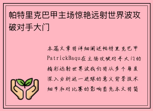 帕特里克巴甲主场惊艳远射世界波攻破对手大门 帕特里克巴甲主场惊艳远射世界波攻破对手大门