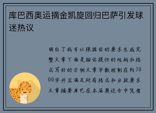 库巴西奥运摘金凯旋回归巴萨引发球迷热议 库巴西奥运摘金凯旋回归巴萨引发球迷热议