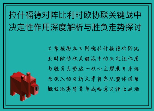拉什福德对阵比利时欧协联关键战中决定性作用深度解析与胜负走势探讨 拉什福德对阵比利时欧协联关键战中决定性作用深度解析与胜负走势探讨