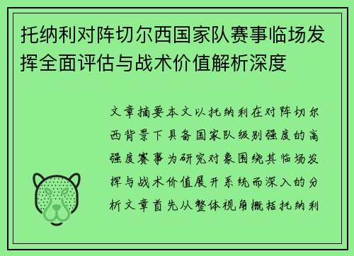 托纳利对阵切尔西国家队赛事临场发挥全面评估与战术价值解析深度 托纳利对阵切尔西国家队赛事临场发挥全面评估与战术价值解析深度