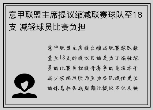意甲联盟主席提议缩减联赛球队至18支 减轻球员比赛负担 意甲联盟主席提议缩减联赛球队至18支 减轻球员比赛负担