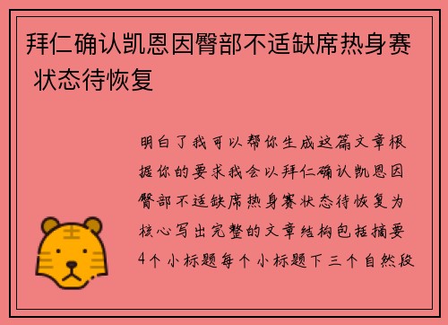 拜仁确认凯恩因臀部不适缺席热身赛 状态待恢复