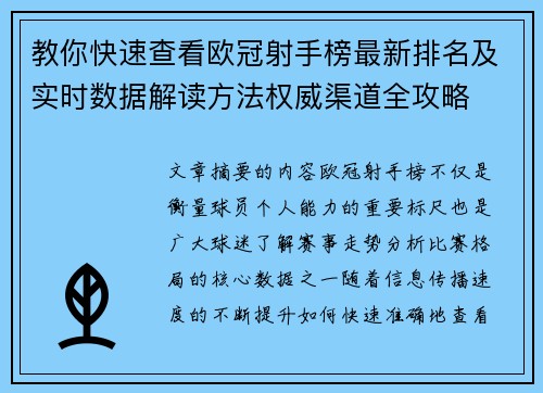 教你快速查看欧冠射手榜最新排名及实时数据解读方法权威渠道全攻略 教你快速查看欧冠射手榜最新排名及实时数据解读方法权威渠道全攻略