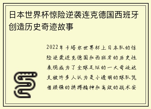 日本世界杯惊险逆袭连克德国西班牙创造历史奇迹故事