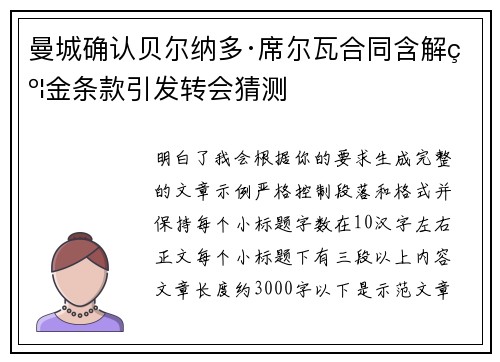 曼城确认贝尔纳多·席尔瓦合同含解约金条款引发转会猜测 曼城确认贝尔纳多·席尔瓦合同含解约金条款引发转会猜测