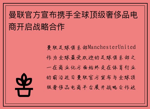 曼联官方宣布携手全球顶级奢侈品电商开启战略合作 曼联官方宣布携手全球顶级奢侈品电商开启战略合作