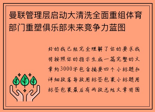 曼联管理层启动大清洗全面重组体育部门重塑俱乐部未来竞争力蓝图 曼联管理层启动大清洗全面重组体育部门重塑俱乐部未来竞争力蓝图