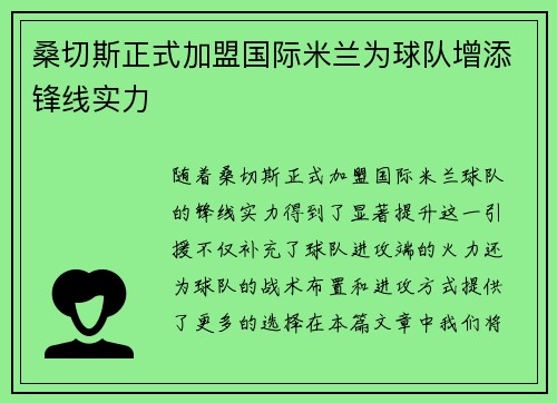 桑切斯正式加盟国际米兰为球队增添锋线实力 桑切斯正式加盟国际米兰为球队增添锋线实力