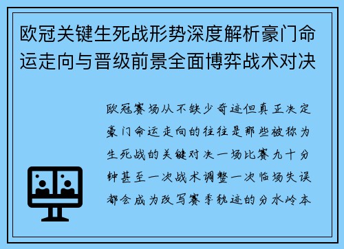 欧冠关键生死战形势深度解析豪门命运走向与晋级前景全面博弈战术对决临场变数 欧冠关键生死战形势深度解析豪门命运走向与晋级前景全面博弈战术对决临场变数