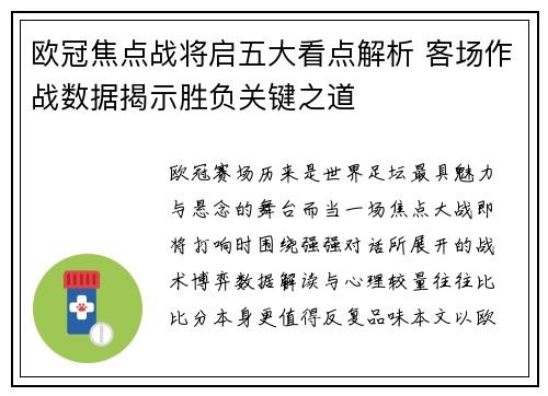 欧冠焦点战将启五大看点解析 客场作战数据揭示胜负关键之道 欧冠焦点战将启五大看点解析 客场作战数据揭示胜负关键之道