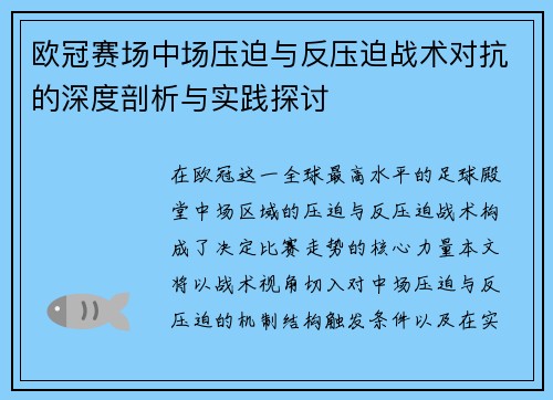 欧冠赛场中场压迫与反压迫战术对抗的深度剖析与实践探讨
