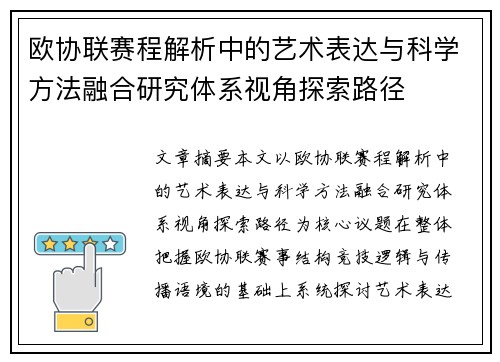 欧协联赛程解析中的艺术表达与科学方法融合研究体系视角探索路径 欧协联赛程解析中的艺术表达与科学方法融合研究体系视角探索路径