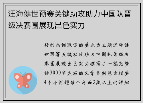 汪海健世预赛关键助攻助力中国队晋级决赛圈展现出色实力 汪海健世预赛关键助攻助力中国队晋级决赛圈展现出色实力