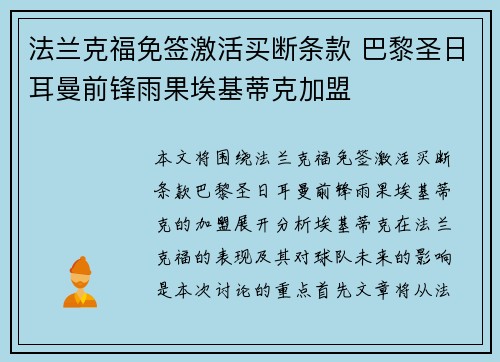 法兰克福免签激活买断条款 巴黎圣日耳曼前锋雨果埃基蒂克加盟