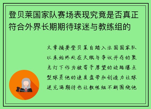 登贝莱国家队赛场表现究竟是否真正符合外界长期期待球迷与教练组的 登贝莱国家队赛场表现究竟是否真正符合外界长期期待球迷与教练组的