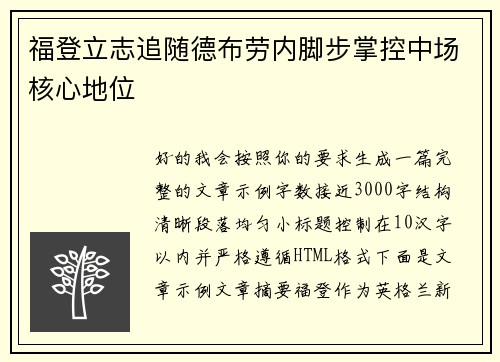 福登立志追随德布劳内脚步掌控中场核心地位