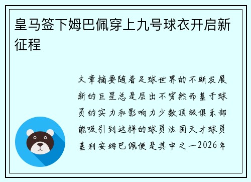 皇马签下姆巴佩穿上九号球衣开启新征程 皇马签下姆巴佩穿上九号球衣开启新征程