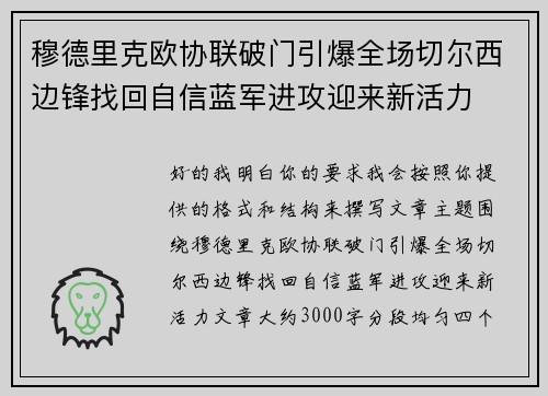 穆德里克欧协联破门引爆全场切尔西边锋找回自信蓝军进攻迎来新活力 穆德里克欧协联破门引爆全场切尔西边锋找回自信蓝军进攻迎来新活力