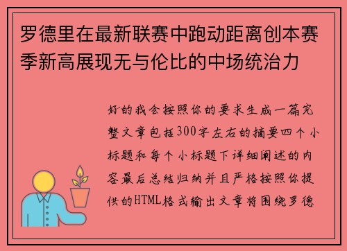 罗德里在最新联赛中跑动距离创本赛季新高展现无与伦比的中场统治力 罗德里在最新联赛中跑动距离创本赛季新高展现无与伦比的中场统治力