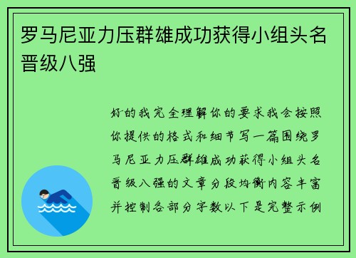 罗马尼亚力压群雄成功获得小组头名晋级八强