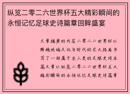 纵览二零二六世界杯五大精彩瞬间的永恒记忆足球史诗篇章回眸盛宴 纵览二零二六世界杯五大精彩瞬间的永恒记忆足球史诗篇章回眸盛宴
