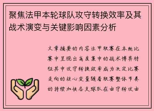 聚焦法甲本轮球队攻守转换效率及其战术演变与关键影响因素分析 聚焦法甲本轮球队攻守转换效率及其战术演变与关键影响因素分析