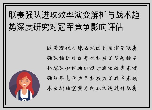 联赛强队进攻效率演变解析与战术趋势深度研究对冠军竞争影响评估 联赛强队进攻效率演变解析与战术趋势深度研究对冠军竞争影响评估