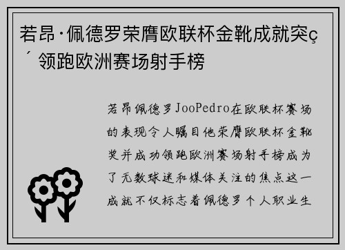 若昂·佩德罗荣膺欧联杯金靴成就突破 领跑欧洲赛场射手榜
