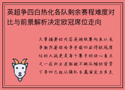 英超争四白热化各队剩余赛程难度对比与前景解析决定欧冠席位走向 英超争四白热化各队剩余赛程难度对比与前景解析决定欧冠席位走向