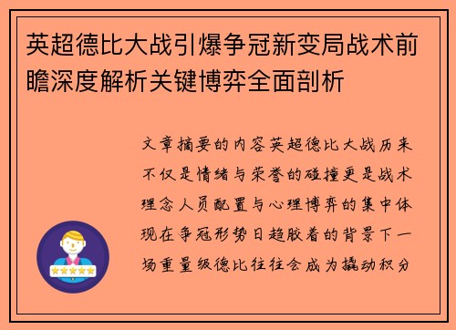 英超德比大战引爆争冠新变局战术前瞻深度解析关键博弈全面剖析